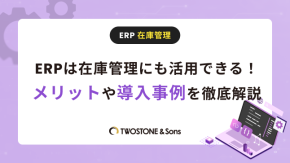 ERPは在庫管理にも活用できる！メリットや導入事例を徹底解説のイメージ