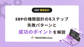 ERPの権限設計の5ステップ｜失敗パターンと成功のポイントを解説のイメージ