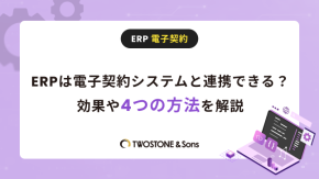 ERPは電子契約システムと連携できる？効果や4つの方法を解説のイメージ