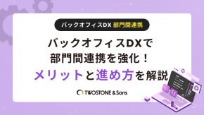 バックオフィスDXで部門間連携を強化！メリットと進め方を解説のイメージ