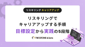 リスキリングでキャリアアップする手順｜目標設定から実践の5段階のイメージ