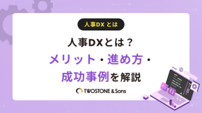 人事DXとは？メリット・進め方・成功事例を解説のイメージ