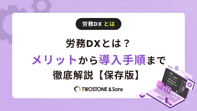 労務DXとは？メリットから導入手順まで徹底解説【保存版】