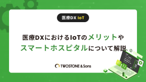医療DXにおけるIoTのメリットやスマートホスピタルについて解説のイメージ