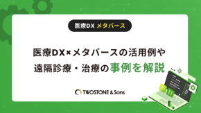 医療DX×メタバースの活用例や遠隔診療・治療の事例を解説のイメージ