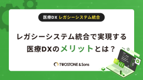 レガシーシステム統合で実現する医療DXのメリットとは？のイメージ