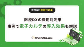 医療DXの費用対効果｜事例で電子カルテをの導入効果も解説のイメージ