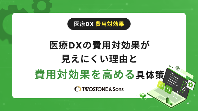 医療DXの費用対効果が見えにくい理由と費用対効果を高める具体策