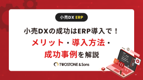 小売DXの成功はERP導入で！メリット・導入方法・成功事例を解説のイメージ