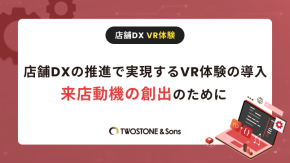 店舗DXの推進で実現するVR体験の導入｜来店動機の創出のためにのイメージ