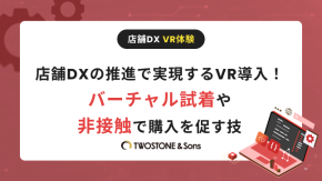 店舗DXの推進で実現するVR導入！バーチャル試着や非接触で購入を促す技のイメージ