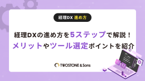 経理DXの進め方を5ステップで解説！メリットやツール選定ポイントを紹介のイメージ
