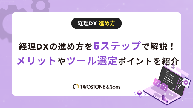 経理DX 進め方経理DXの進め方を5ステップで解説！メリットやツール選定ポイントを紹介