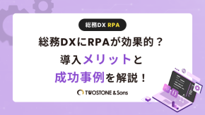 総務DXにRPAが効果的？導入メリットと成功事例を解説！のイメージ