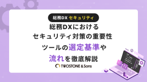 総務DXにおけるセキュリティ対策の重要性 | ツールの選定基準や流れを徹底解説のイメージ