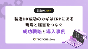製造DX成功のカギはERPにある｜現場と経営をつなぐ成功戦略と導入事例のイメージ