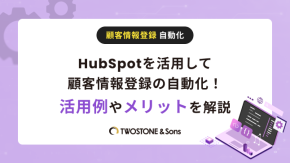 HubSpotを活用して顧客情報登録の自動化！活用例やメリットを解説のイメージ