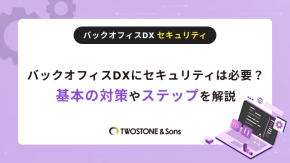 バックオフィスDXにセキュリティは必要？基本の対策やステップを解説のイメージ