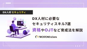 DX人材に必要なセキュリティスキル7選｜資格やOJTなど育成法を解説のイメージ