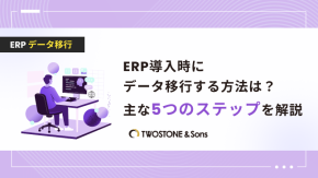 ERP導入時にデータ移行する方法は？主な5つのステップを解説のイメージ