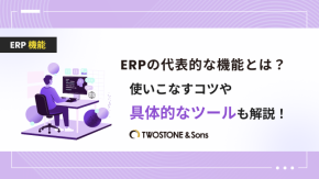 ERPの代表的な機能とは？使いこなすコツや具体的なツールも解説！のイメージ