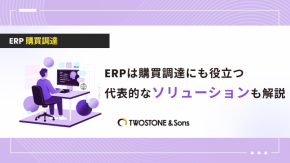 ERPは購買調達にも役立つ｜代表的なソリューションも解説のイメージ