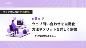 n8nでウェブ問い合わせを自動化！方法やメリットを詳しく解説のイメージ