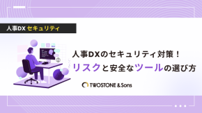 人事DXのセキュリティ対策！リスクと安全なツールの選び方のイメージ