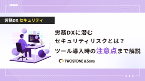 労務DXに潜むセキュリティリスクとは？ツール導入時の注意点まで解説のイメージ