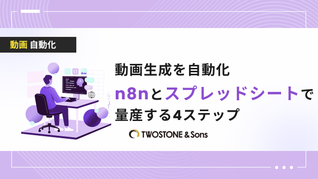 動画生成を自動化｜n8nとスプレッドシートで量産する4ステップ