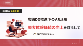 店舗DX推進下のAR活用｜顧客体験価値の向上を目指してのイメージ