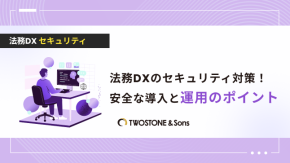 法務DXのセキュリティ対策！安全な導入と運用のポイントのイメージ