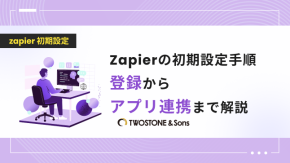 Zapierの初期設定手順｜登録からアプリ連携まで解説のイメージ