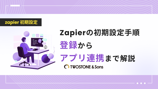 Zapierの初期設定手順｜登録からアプリ連携まで解説