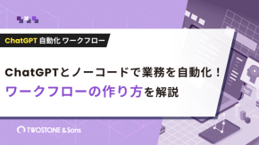 ChatGPTとノーコードで業務を自動化！ワークフローの作り方を解説のイメージ