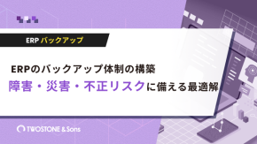 ERPのバックアップ体制の構築｜障害・災害・不正リスクに備える最適解のイメージ