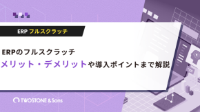ERPのフルスクラッチ｜メリット・デメリットや導入ポイントまで解説のイメージ
