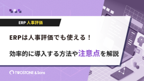 ERPは人事評価でも使える！効率的に導入する方法や注意点を解説のイメージ