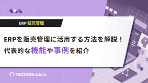 ERPを販売管理に活用する方法を解説！代表的な機能や事例を紹介のイメージ