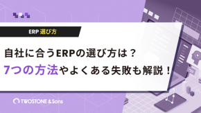 自社に合うERPの選び方は？7つの方法やよくある失敗も解説！のイメージ