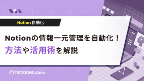 Notionの情報一元管理を自動化！方法や活用術を解説のイメージ