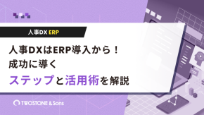人事DXはERP導入から！成功に導くステップと活用術を解説のイメージ