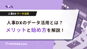人事DXのデータ活用とは？メリットと始め方を解説！のイメージ