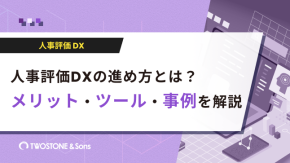 人事評価DXの進め方とは？メリット・ツール・事例を解説のイメージ