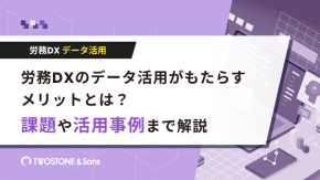 労務DXのデータ活用がもたらすメリットとは？課題や活用事例まで解説のイメージ