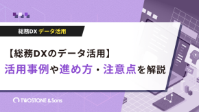 【総務DXのデータ活用】活用事例や進め方・注意点を解説のイメージ