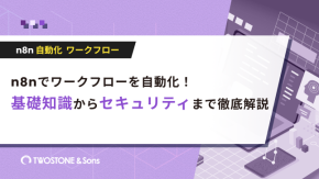 n8nでワークフローを自動化！基礎知識からセキュリティまで徹底解説のイメージ