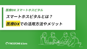 スマートホスピタルとは？医療DXでの活用方法やメリットのイメージ