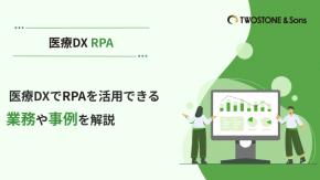 医療DXでRPAを活用できる業務や事例を解説のイメージ