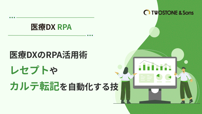 医療DXのRPA活用術｜レセプトやカルテ転記を自動化する技
